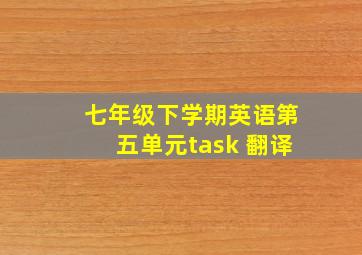 七年级下学期英语第五单元task 翻译